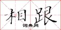 黃華生相跟楷書怎么寫