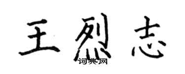 何伯昌王烈志楷書個性簽名怎么寫