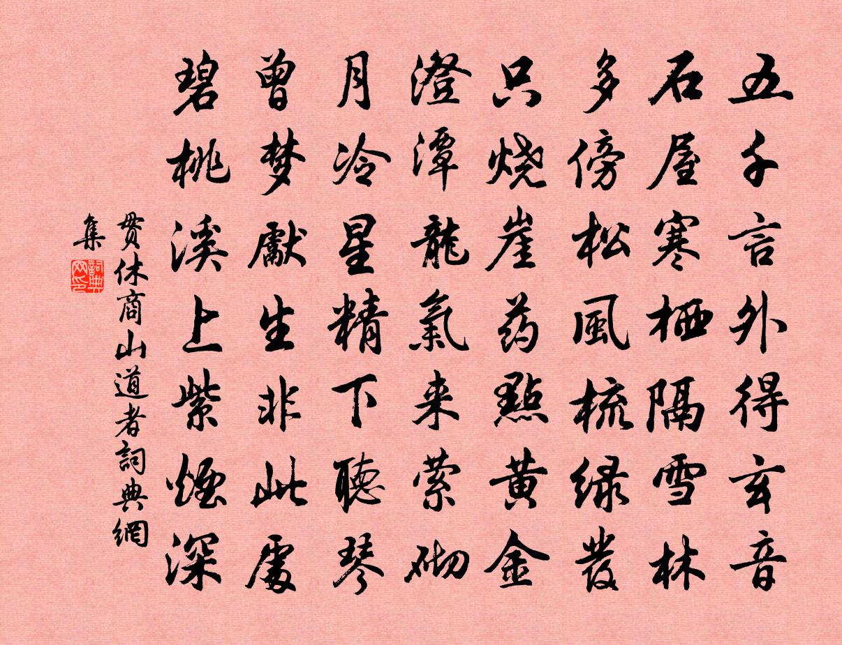 貫休商山道者書法作品欣賞