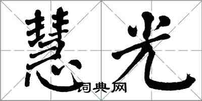 翁闓運慧光楷書怎么寫