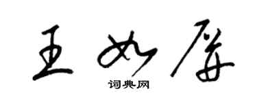 梁錦英王如屏草書個性簽名怎么寫