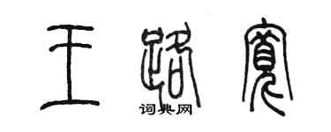 陳墨王路寬篆書個性簽名怎么寫