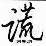 駱恆光寫的硬筆行書謊