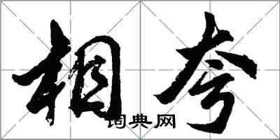 胡問遂相夸行書怎么寫