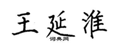 何伯昌王延淮楷書個性簽名怎么寫