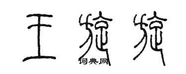 陳墨王旋旋篆書個性簽名怎么寫