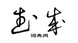 曾慶福武成草書個性簽名怎么寫