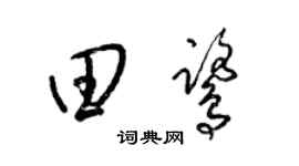 梁錦英田鷺草書個性簽名怎么寫