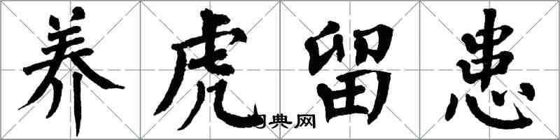 翁闓運養虎留患楷書怎么寫