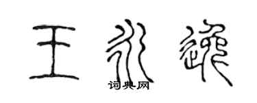 陳聲遠王永逸篆書個性簽名怎么寫