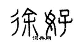 曾慶福徐好篆書個性簽名怎么寫