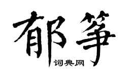 翁闓運郁箏楷書個性簽名怎么寫