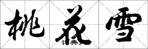 胡問遂桃花雪行書怎么寫