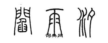 陳墨閻雨汐篆書個性簽名怎么寫