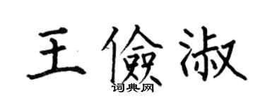 何伯昌王儉淑楷書個性簽名怎么寫