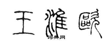 陳聲遠王淮歐篆書個性簽名怎么寫