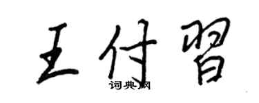 王正良王付習行書個性簽名怎么寫
