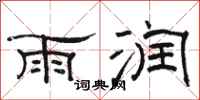駱恆光雨潤隸書怎么寫