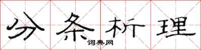 范連陞分條析理隸書怎么寫