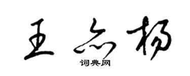 梁錦英王亦楊草書個性簽名怎么寫