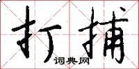 替違的意思_替違的解釋_國語詞典