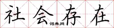 荊霄鵬社會存在楷書怎么寫