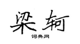 袁強梁軻楷書個性簽名怎么寫