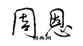 曾慶福周恩行書個性簽名怎么寫