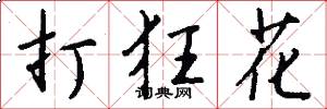 打狂花怎么寫好看
