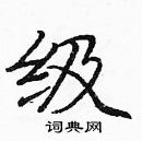 龐中華寫的硬筆楷書級