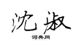 袁強沈淑楷書個性簽名怎么寫
