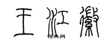 陳墨王江徽篆書個性簽名怎么寫