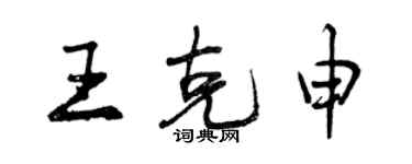 曾慶福王克申行書個性簽名怎么寫