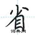 荊霄鵬寫的硬筆楷書省
