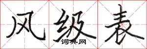 駱恆光風級表楷書怎么寫
