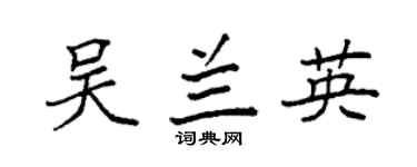 袁強吳蘭英楷書個性簽名怎么寫