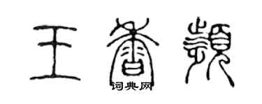 陳聲遠王香頻篆書個性簽名怎么寫