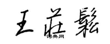 王正良王莊松行書個性簽名怎么寫