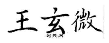 丁謙王玄微楷書個性簽名怎么寫