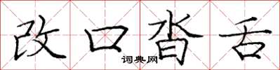 龐中華改口沓舌楷書怎么寫