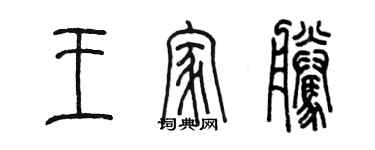 陳墨王家騰篆書個性簽名怎么寫