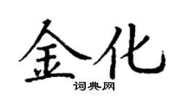 丁謙金化楷書個性簽名怎么寫