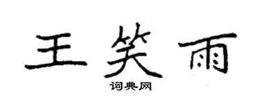袁強王笑雨楷書個性簽名怎么寫