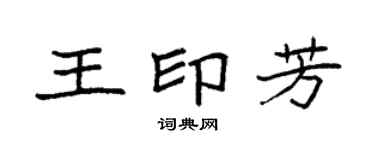 袁強王印芳楷書個性簽名怎么寫
