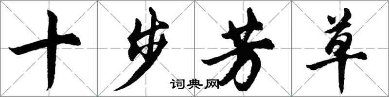 胡問遂十步芳草行書怎么寫