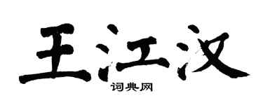 翁闓運王江漢楷書個性簽名怎么寫