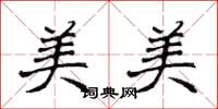 侯登峰美美楷書怎么寫
