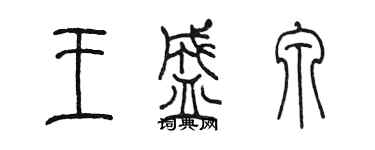 陳墨王盛泉篆書個性簽名怎么寫