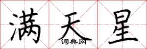 荊霄鵬滿天星楷書怎么寫