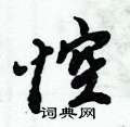 匋楷書怎么寫好看_匋硬筆楷書書法_匋鋼筆楷書字帖
